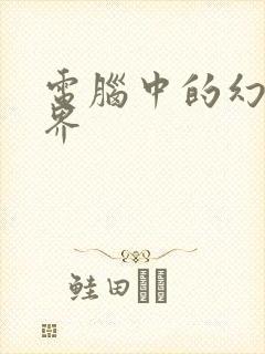 电脑中的幻想世界