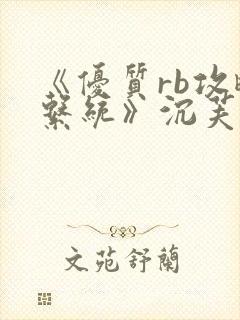 《优质rb攻略系统》沉芙