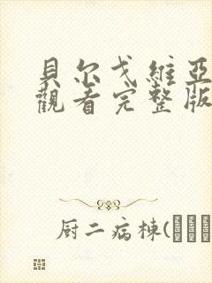 贝尔戈维亚免费观看完整版在线全集封面