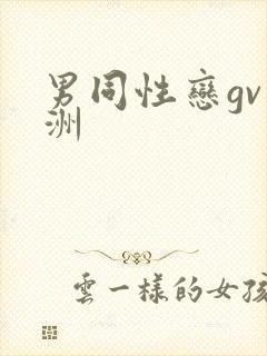 男同性恋gv亚洲