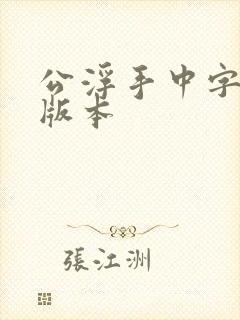 公浮手中字最新版本