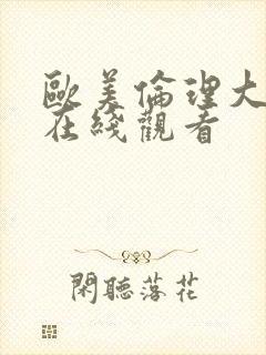 欧美伦理大尺度在线观看