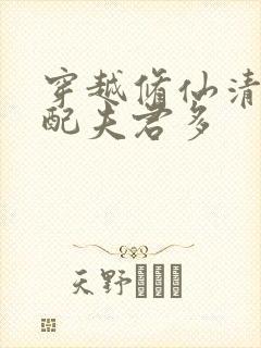 穿越修仙清纯女配夫君多