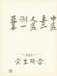 亚洲人妻中文字幕一区二区