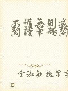 不循无删减全文阅读笔趣阁最新章节