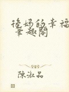 后妈的幸福生活 笔趣阁