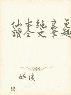 仙本纯良免费阅读全文笔趣阁