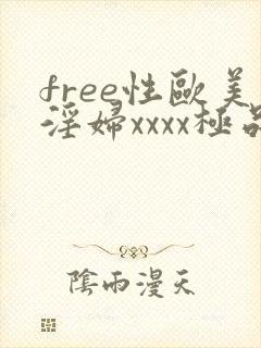 free性欧美淫妇xxxx极品封面