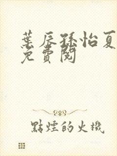 叶辰孙怡夏若雪免费阅