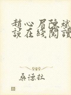 赵心眉陈斌的小说在线阅读全文