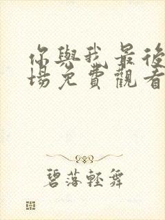 你与我最后的战场免费观看全集