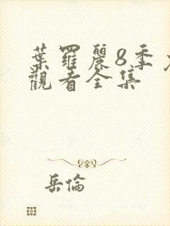 叶罗丽8季免费观看全集