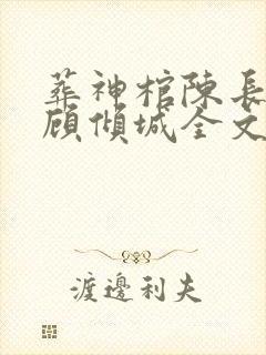 葬神棺陈长安 顾倾城全文阅读无删减