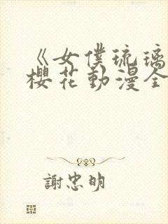 《女仆琉璃川》樱花动漫全集