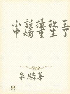 小说摄政王的掌中娇重生了免费