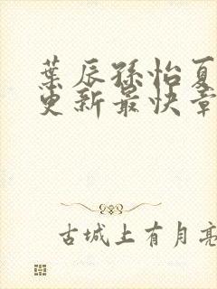 叶辰孙怡夏若雪更新最快章节封面