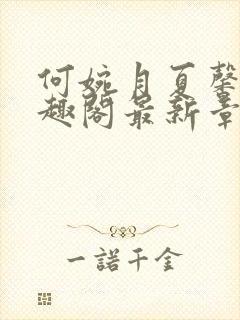 何婉月夏馨曼笔趣阁最新章节