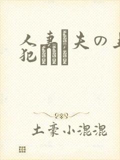 人妻と夫の上司犯された