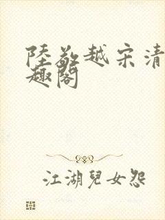 陆敬越宋清雯笔趣阁封面