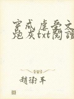 穿成虐受文里的炮灰txt阅读