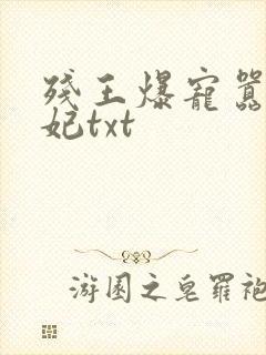 残王爆宠嚣张医妃txt