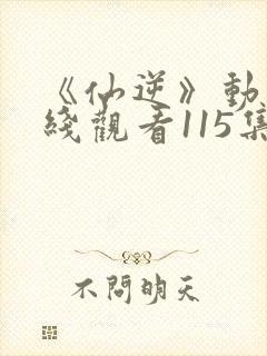 《仙逆》动漫在线观看115集封面