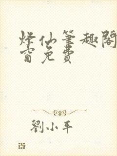 烽仙笔趣阁无弹窗免费