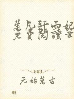 叶凡轩雨妃全文免费阅读笔趣阁