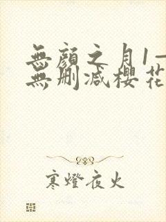 无颜之月1—5无删减樱花动漫