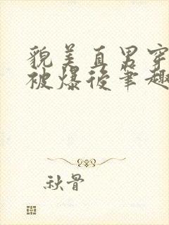 貌美直男穿书后被爆后笔趣阁最新章