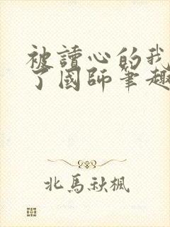 被读心的我竟成了国师笔趣阁