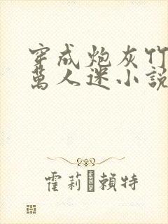 穿成炮灰竹马的万人迷小说