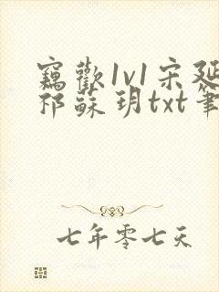 窃欢1v1宋延祁苏玥txt笔趣阁