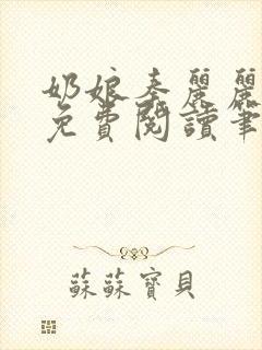 奶娘秦丽丽全文免费阅读笔趣阁