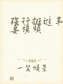 强行挺进丰满人妻视频封面