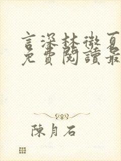 言深林微夏全文免费阅读最新章节