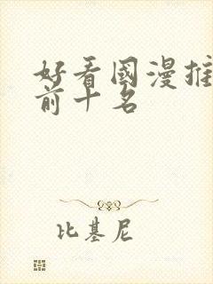 好看国漫推荐 前十名