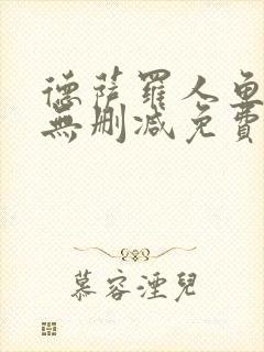 德萨罗人鱼小说无删减免费阅读