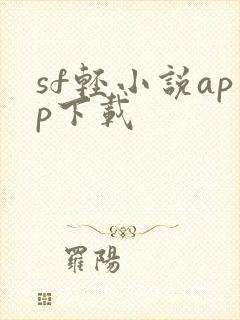 sf轻小说app下载