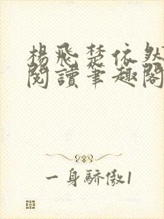 杨飞楚依然免费阅读笔趣阁