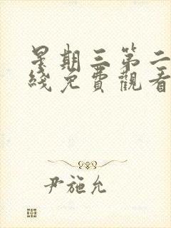 星期三第二季在线免费观看