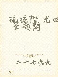 琉璃阶 尤四姐 笔趣阁