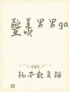 欧美男男gay互吃