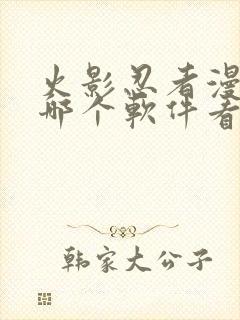 火影忍者漫画在哪个软件看