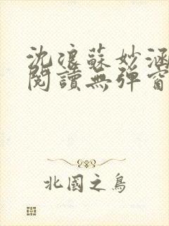 沈浪苏妙涵免费阅读无弹窗笔趣阁