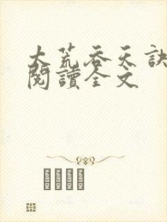 太荒吞天诀免费阅读全文