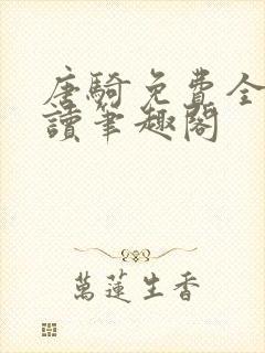 唐骑免费全文阅读笔趣阁