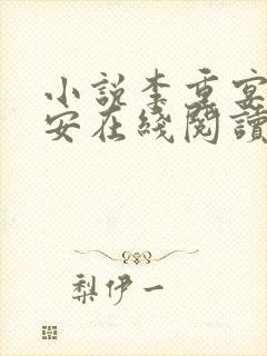 小说李重宴顾岁安在线阅读封面