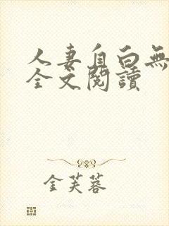 人妻自白无删减全文阅读