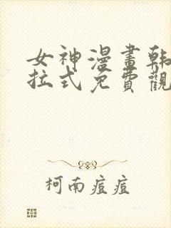 女神漫画韩漫下拉式免费观